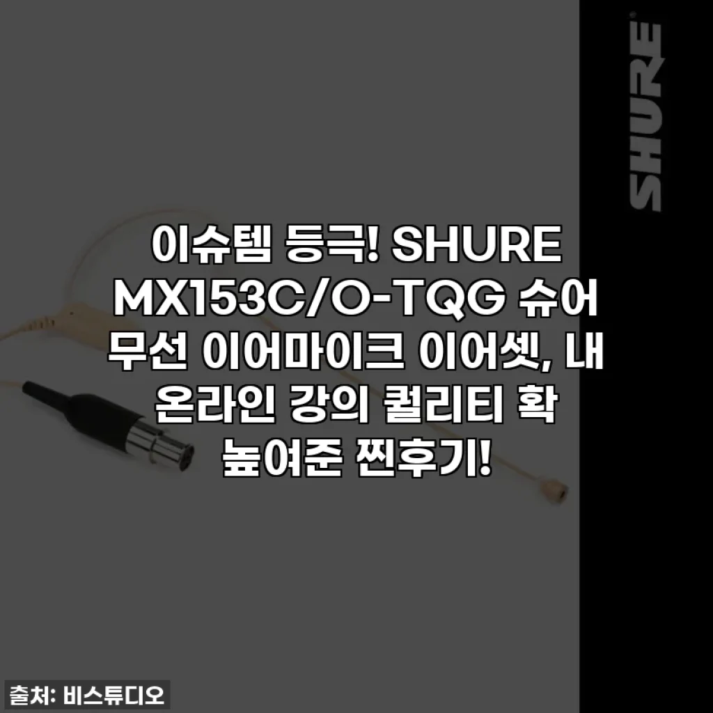 이슈템 등극! SHURE MX153C/O-TQG 슈어 무선 이어마이크 이어셋, 내 온라인 강의 퀄리티 확 높여준 찐후기!