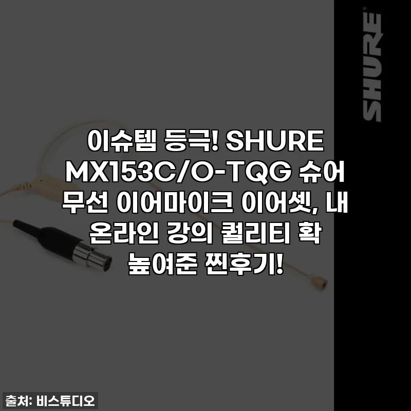 이슈템 등극! SHURE MX153C/O-TQG 슈어 무선 이어마이크 이어셋, 내 온라인 강의 퀄리티 확 높여준 찐후기!