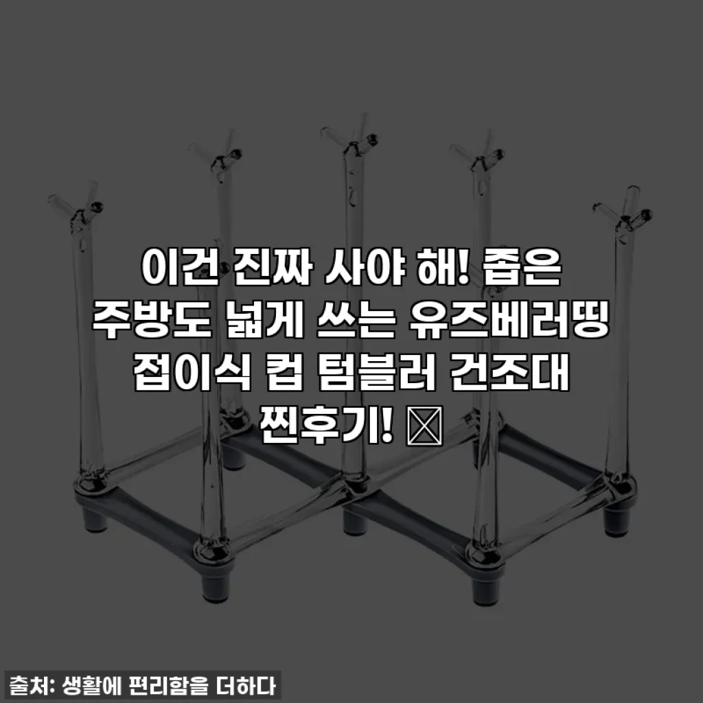 이건 진짜 사야 해! 좁은 주방도 넓게 쓰는 유즈베러띵 접이식 컵 텀블러 건조대 찐후기! ✨