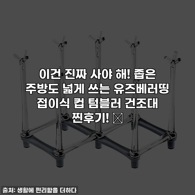 이건 진짜 사야 해! 좁은 주방도 넓게 쓰는 유즈베러띵 접이식 컵 텀블러 건조대 찐후기! ✨