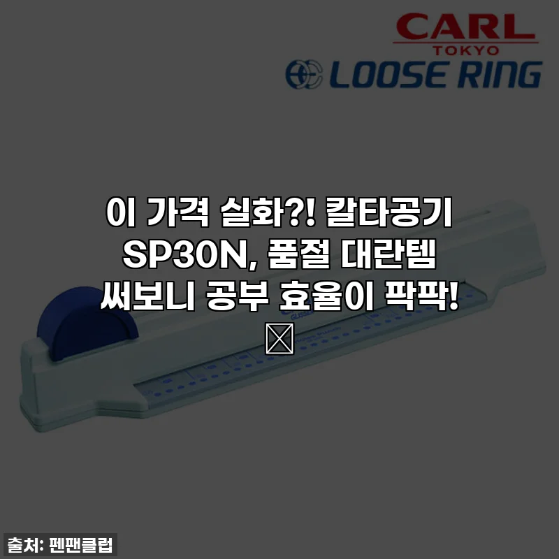 이 가격 실화?! 칼타공기 SP30N, 품절 대란템 써보니 공부 효율이 팍팍! 🤩