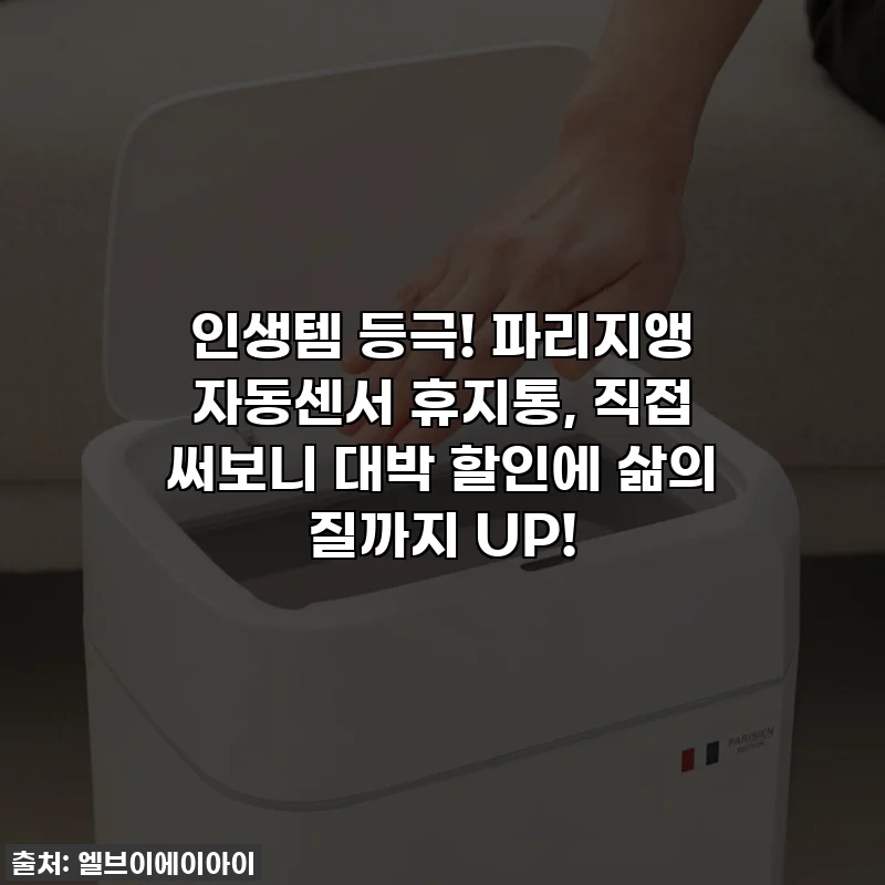인생템 등극! 파리지앵 자동센서 휴지통, 직접 써보니 대박 할인에 삶의 질까지 UP!