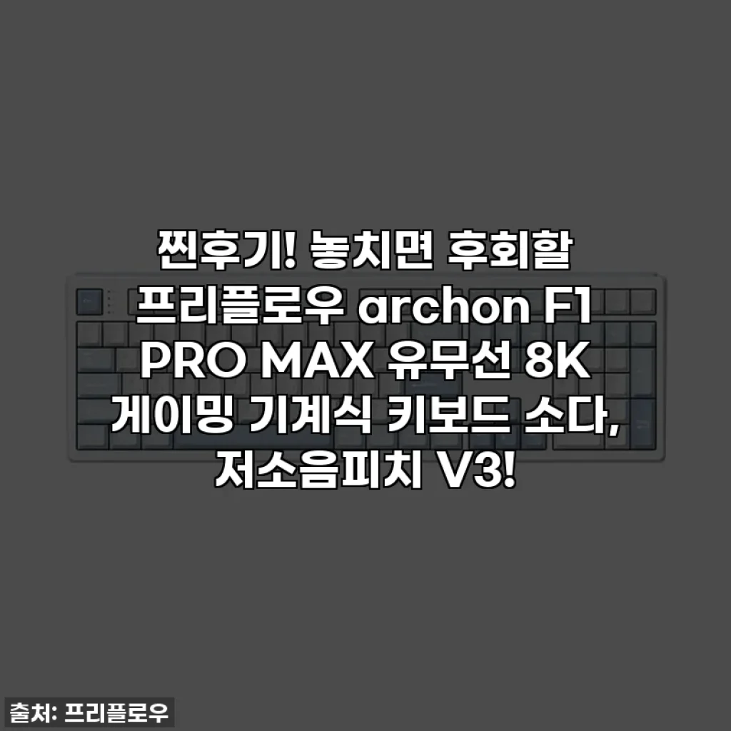 찐후기! 놓치면 후회할 프리플로우 archon F1 PRO MAX 유무선 8K 게이밍 기계식 키보드 소다, 저소음피치 V3!