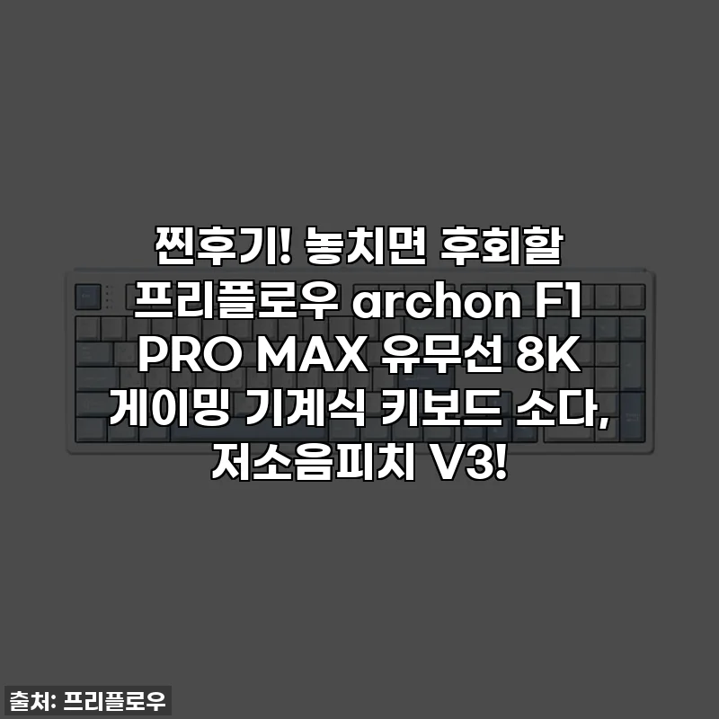 찐후기! 놓치면 후회할 프리플로우 archon F1 PRO MAX 유무선 8K 게이밍 기계식 키보드 소다, 저소음피치 V3!