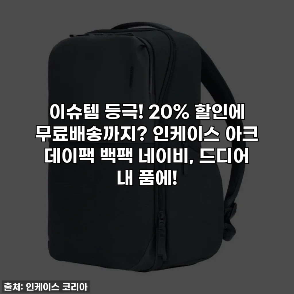 이슈템 등극! 20% 할인에 무료배송까지? 인케이스 아크 데이팩 백팩 네이비, 드디어 내 품에!