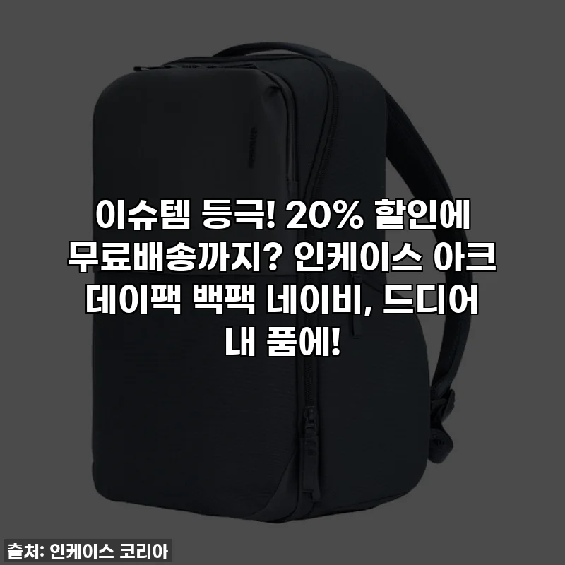 이슈템 등극! 20% 할인에 무료배송까지? 인케이스 아크 데이팩 백팩 네이비, 드디어 내 품에!