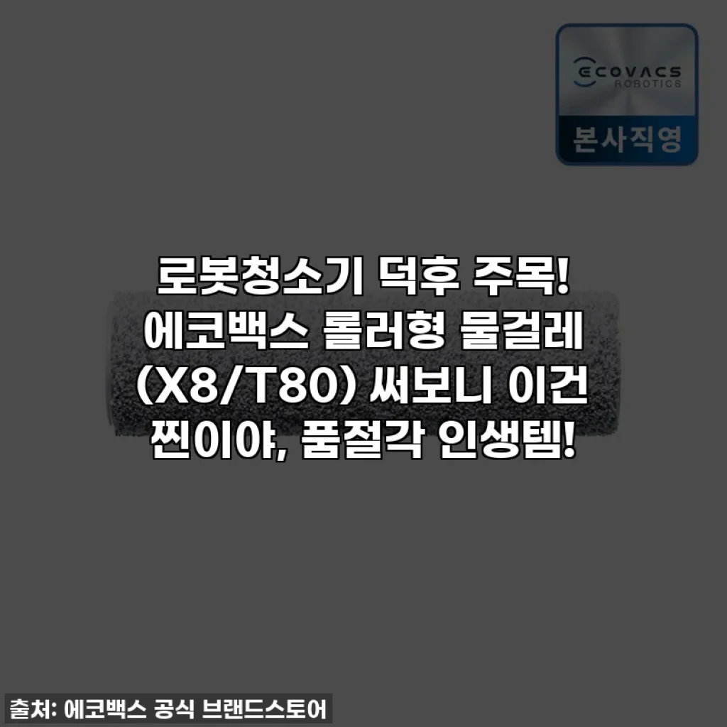 로봇청소기 덕후 주목! 에코백스 롤러형 물걸레 (X8/T80) 써보니 이건 찐이야, 품절각 인생템!