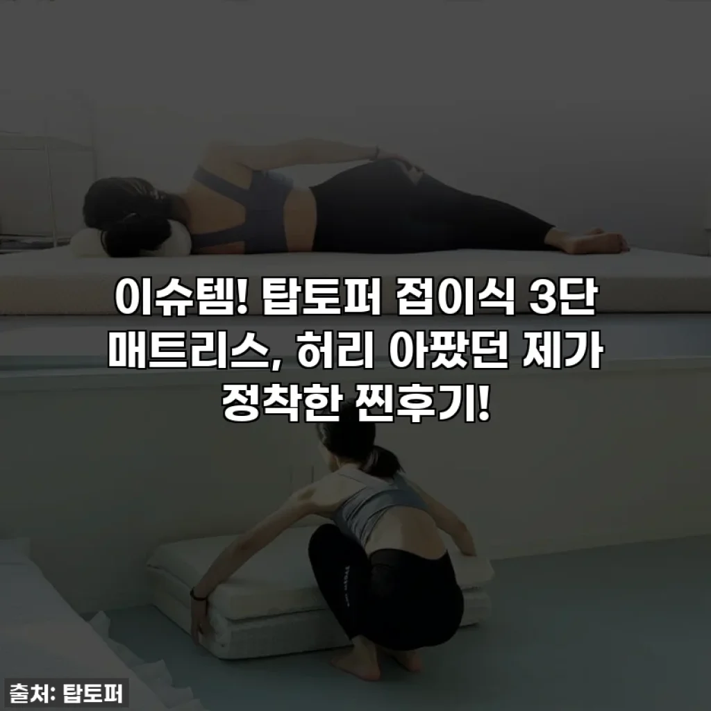 이슈템! 탑토퍼 접이식 3단 매트리스, 허리 아팠던 제가 정착한 찐후기!