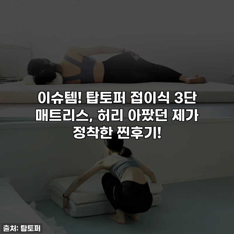 이슈템! 탑토퍼 접이식 3단 매트리스, 허리 아팠던 제가 정착한 찐후기!