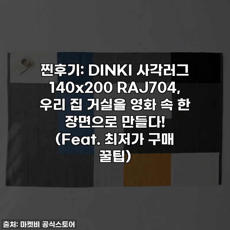 찐후기: DINKI 사각러그 140x200 RAJ704, 우리 집 거실을 영화 속 한 장면으로 만들다! (Feat. 최저가 구매 꿀팁)