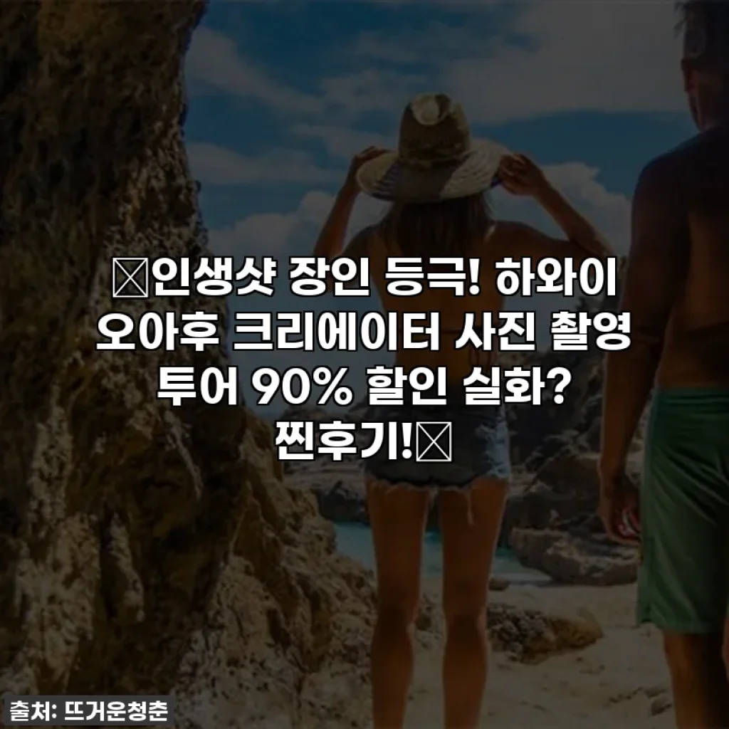 💖인생샷 장인 등극! 하와이 오아후 크리에이터 사진 촬영 투어 90% 할인 실화? 찐후기!💖