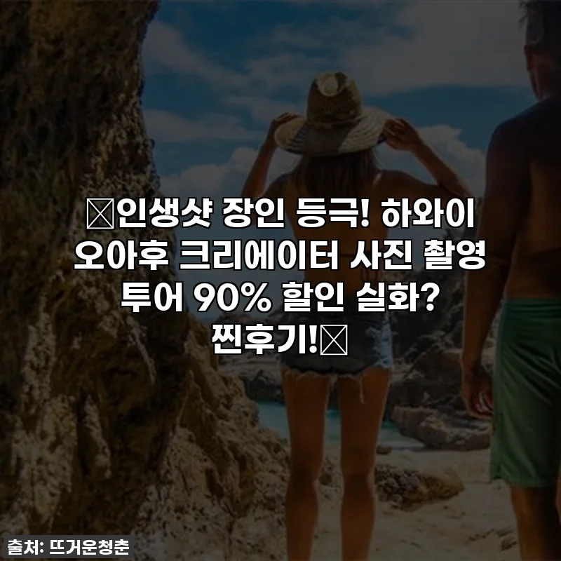 💖인생샷 장인 등극! 하와이 오아후 크리에이터 사진 촬영 투어 90% 할인 실화? 찐후기!💖