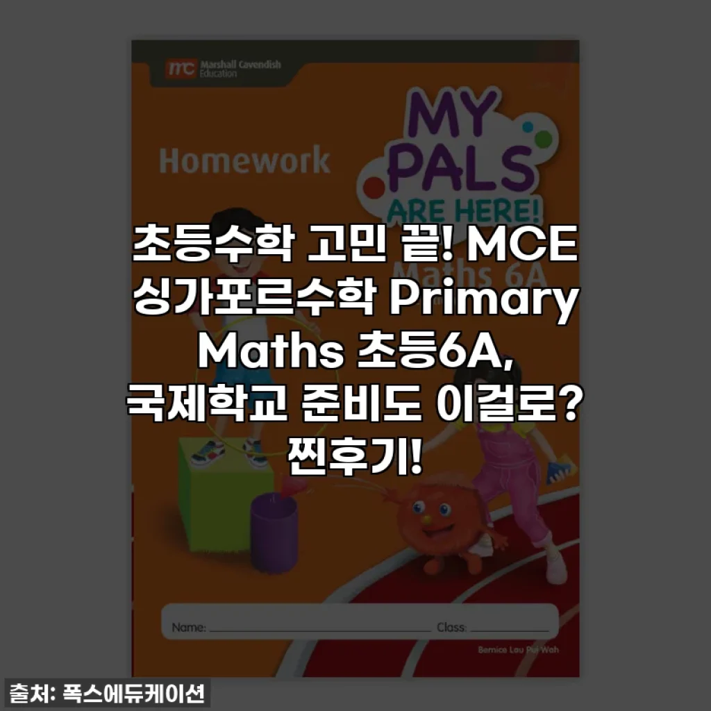 초등수학 고민 끝! MCE 싱가포르수학 Primary Maths 초등6A, 국제학교 준비도 이걸로? 찐후기!
