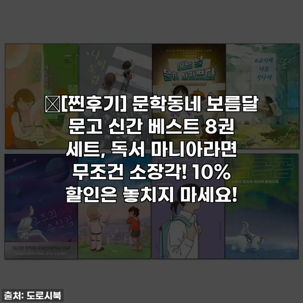 📚[찐후기] 문학동네 보름달 문고 신간 베스트 8권 세트, 독서 마니아라면 무조건 소장각! 10% 할인은 놓치지 마세요!