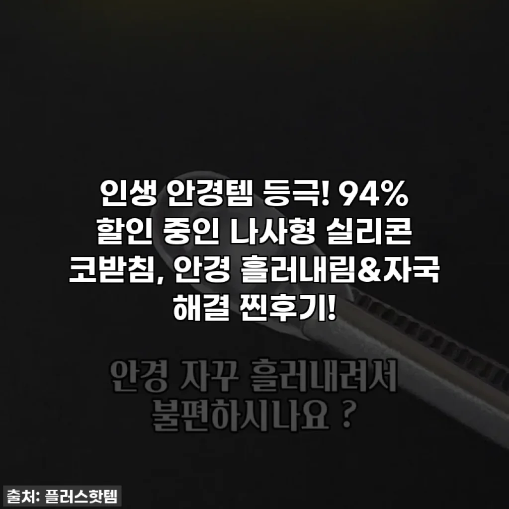 인생 안경템 등극! 94% 할인 중인 나사형 실리콘 코받침, 안경 흘러내림&자국 해결 찐후기!