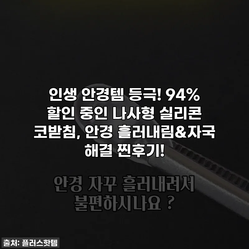 인생 안경템 등극! 94% 할인 중인 나사형 실리콘 코받침, 안경 흘러내림&자국 해결 찐후기!