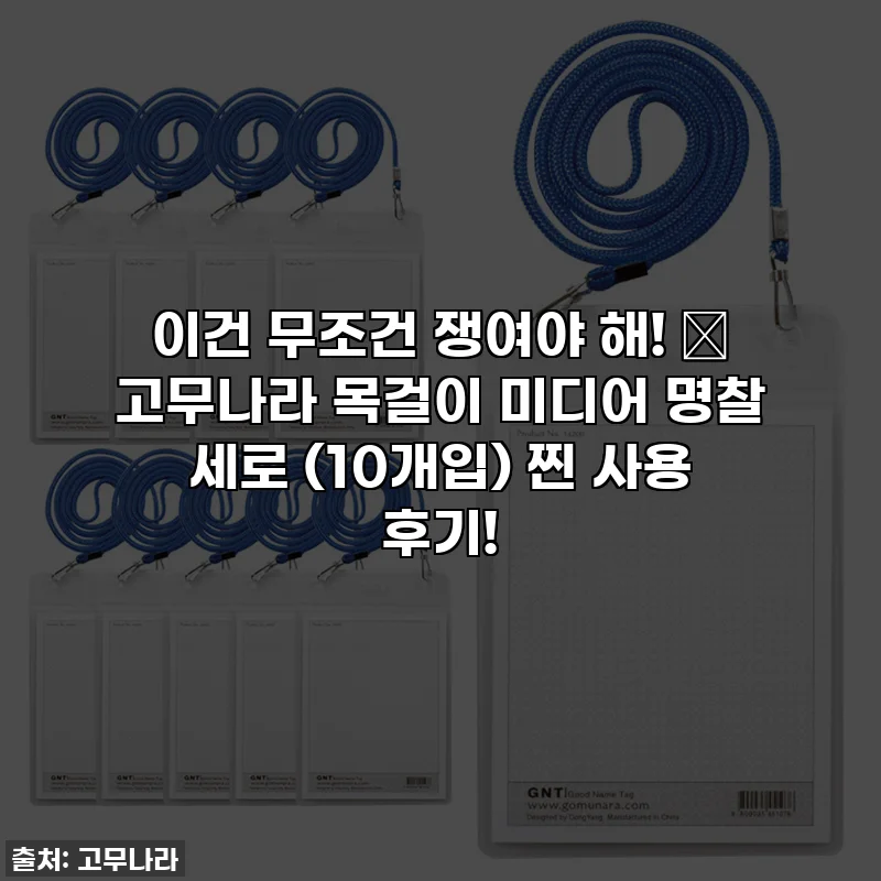 이건 무조건 쟁여야 해! ✨ 고무나라 목걸이 미디어 명찰 세로 (10개입) 찐 사용 후기!
