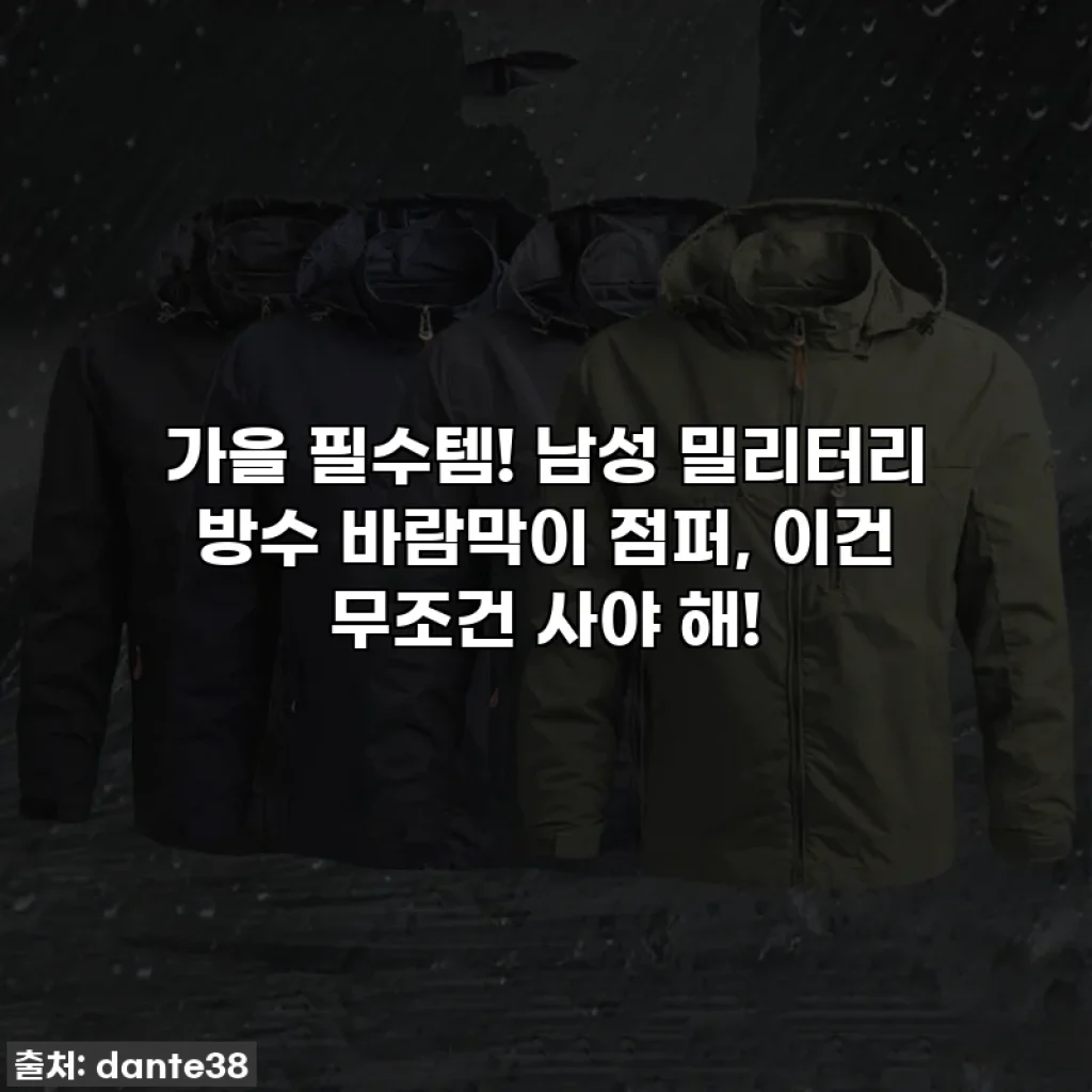 가을 필수템! 남성 밀리터리 방수 바람막이 점퍼, 이건 무조건 사야 해!