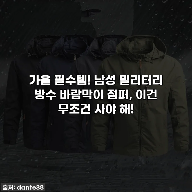 가을 필수템! 남성 밀리터리 방수 바람막이 점퍼, 이건 무조건 사야 해!
