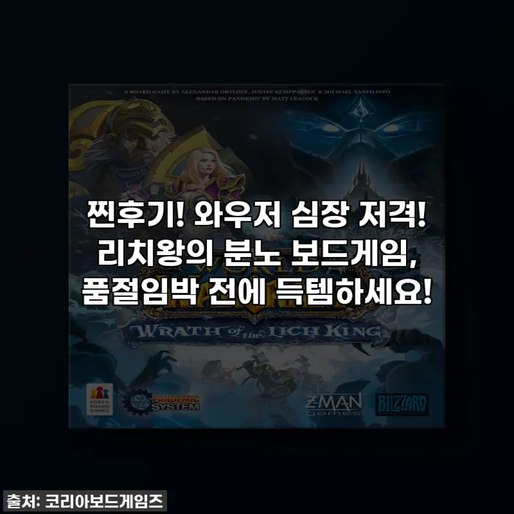 찐후기! 와우저 심장 저격! 리치왕의 분노 보드게임, 품절임박 전에 득템하세요!