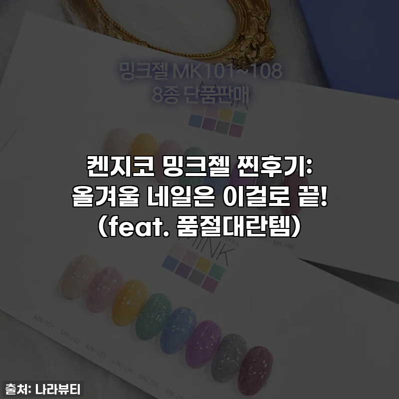 켄지코 밍크젤 찐후기: 올겨울 네일은 이걸로 끝! (feat. 품절대란템)