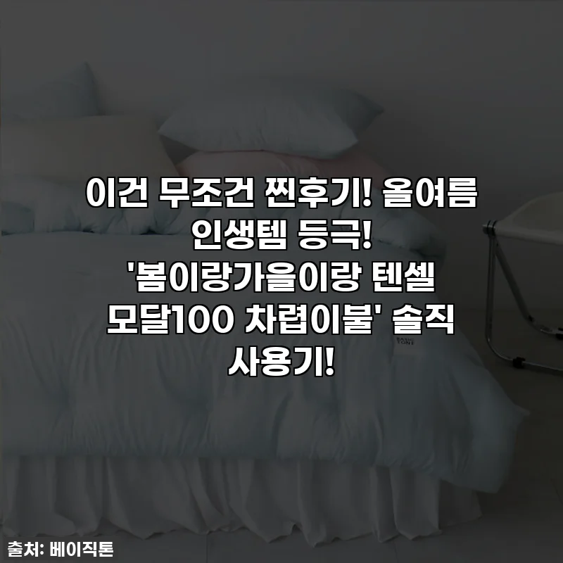 이건 무조건 찐후기! 올여름 인생템 등극! '봄이랑가을이랑 텐셀 모달100 차렵이불' 솔직 사용기!