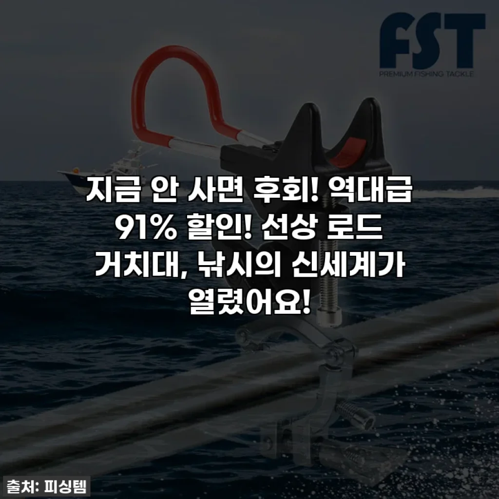 지금 안 사면 후회! 역대급 91% 할인! 선상 로드 거치대, 낚시의 신세계가 열렸어요!