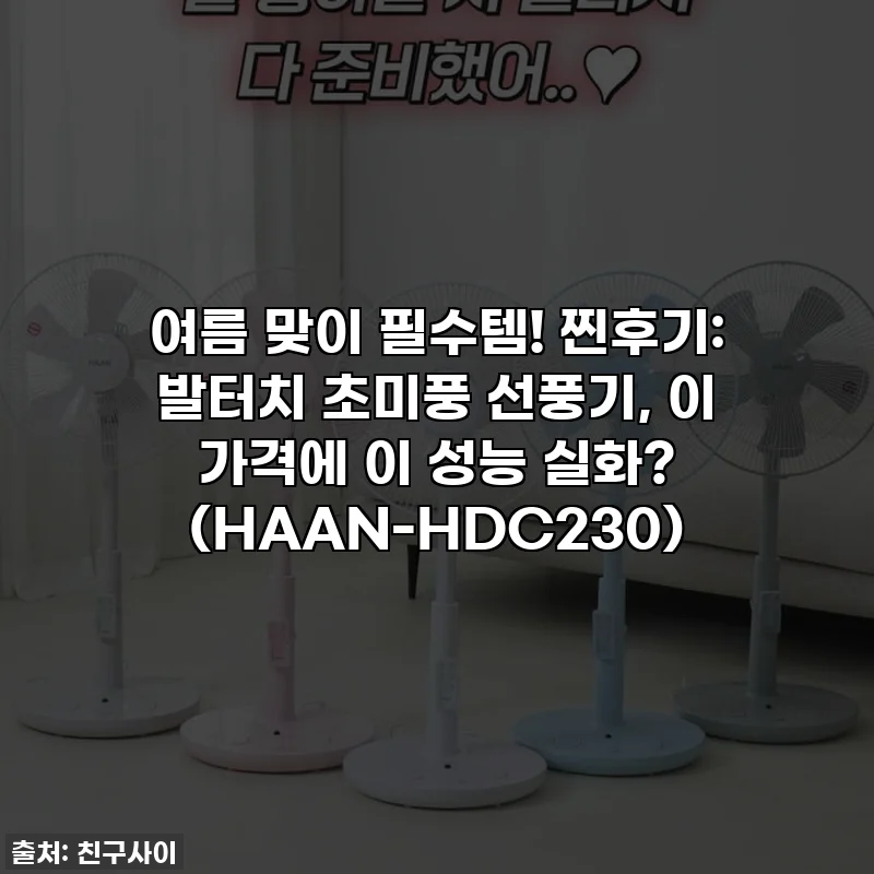 여름 맞이 필수템! 찐후기: 발터치 초미풍 선풍기, 이 가격에 이 성능 실화? (HAAN-HDC230)