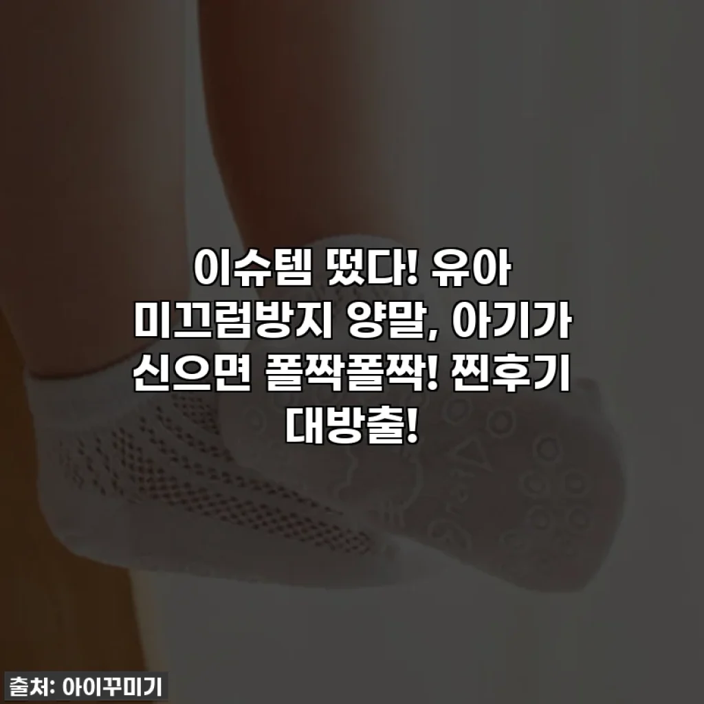 이슈템 떴다! 유아 미끄럼방지 양말, 아기가 신으면 폴짝폴짝! 찐후기 대방출!