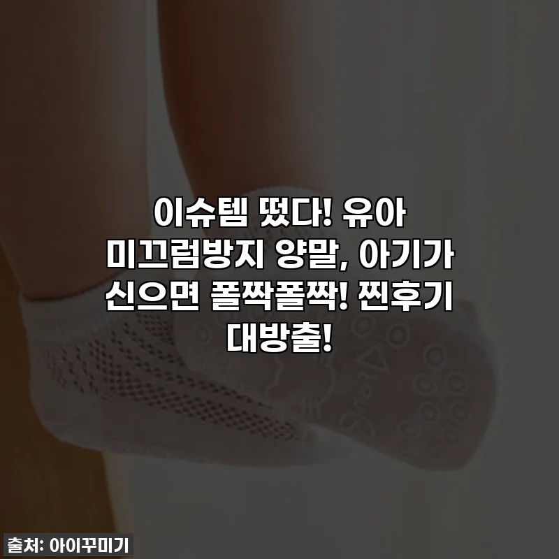 이슈템 떴다! 유아 미끄럼방지 양말, 아기가 신으면 폴짝폴짝! 찐후기 대방출!