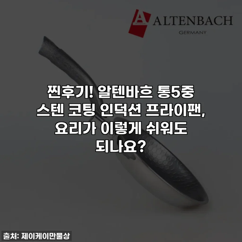 찐후기! 알텐바흐 통5중 스텐 코팅 인덕션 프라이팬, 요리가 이렇게 쉬워도 되나요?