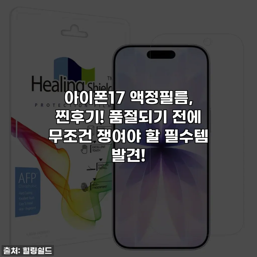 아이폰17 액정필름, 찐후기! 품절되기 전에 무조건 쟁여야 할 필수템 발견!