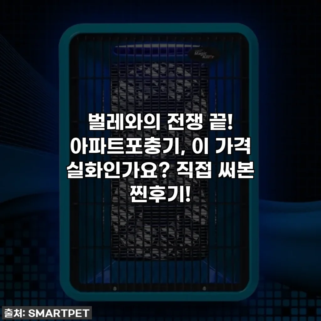 벌레와의 전쟁 끝! 아파트포충기, 이 가격 실화인가요? 직접 써본 찐후기!
