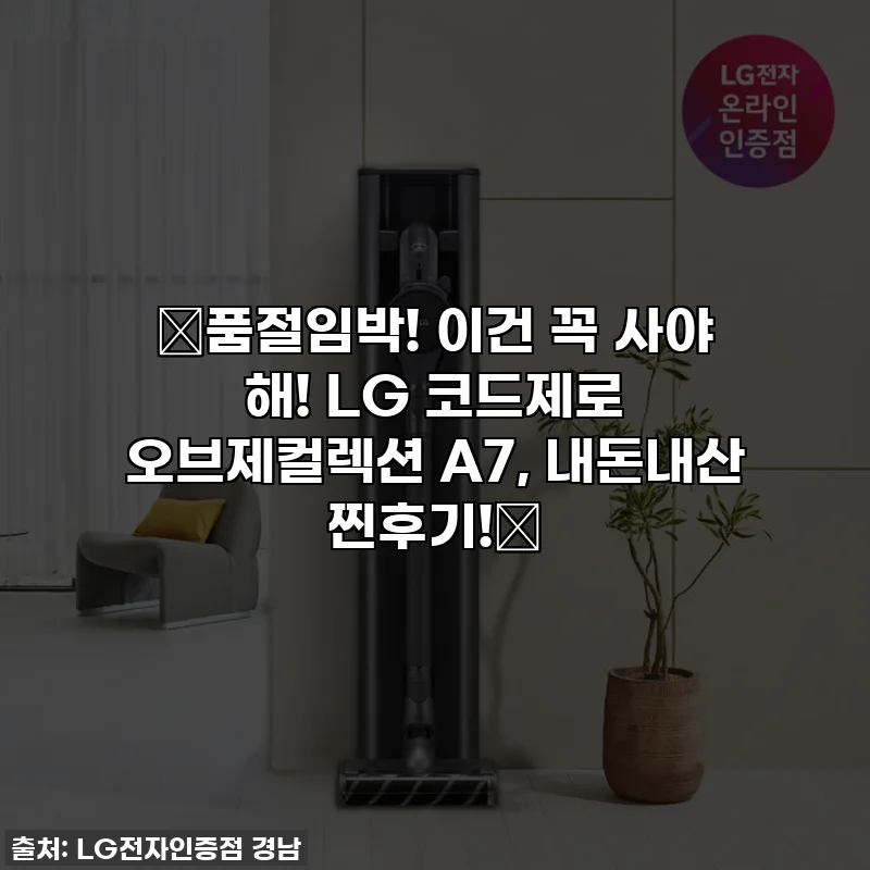 ✨품절임박! 이건 꼭 사야 해! LG 코드제로 오브제컬렉션 A7, 내돈내산 찐후기!✨