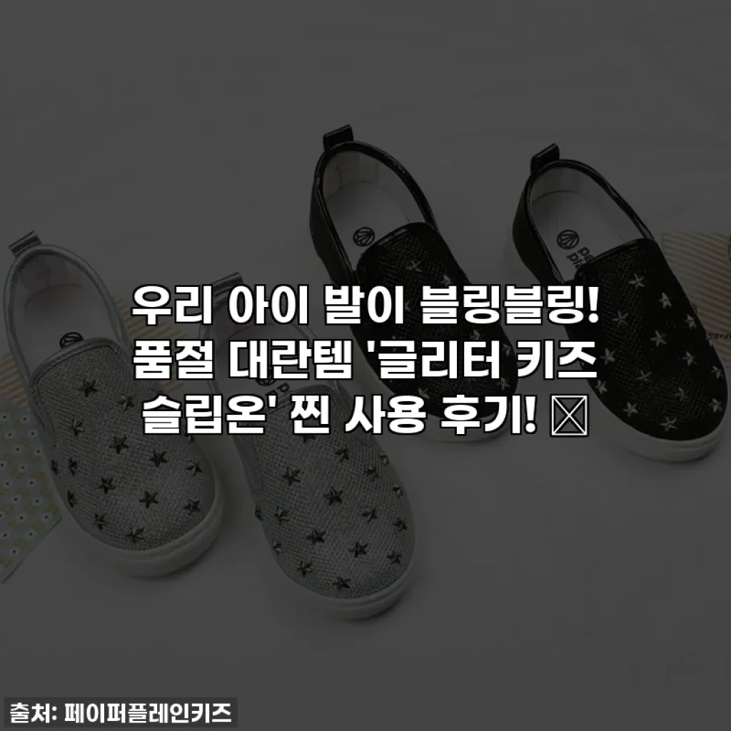 우리 아이 발이 블링블링! 품절 대란템 '글리터 키즈 슬립온' 찐 사용 후기! ✨