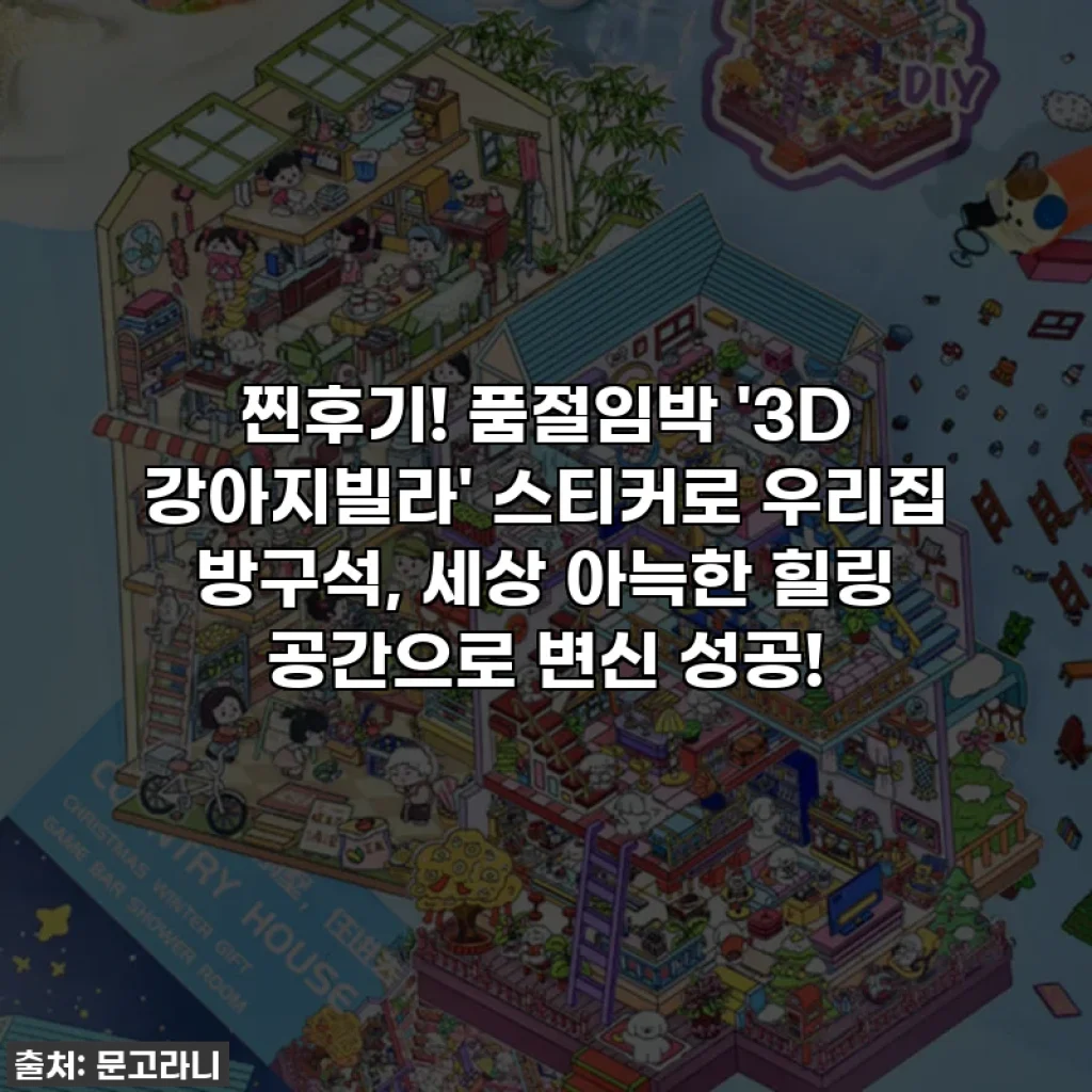 찐후기! 품절임박 '3D 강아지빌라' 스티커로 우리집 방구석, 세상 아늑한 힐링 공간으로 변신 성공!