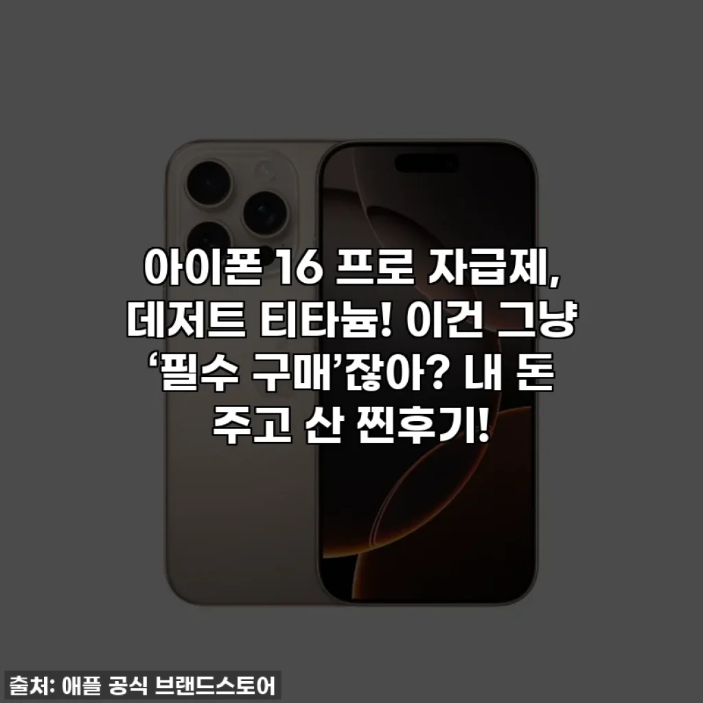 아이폰 16 프로 자급제, 데저트 티타늄! 이건 그냥 ‘필수 구매’잖아? 내 돈 주고 산 찐후기!