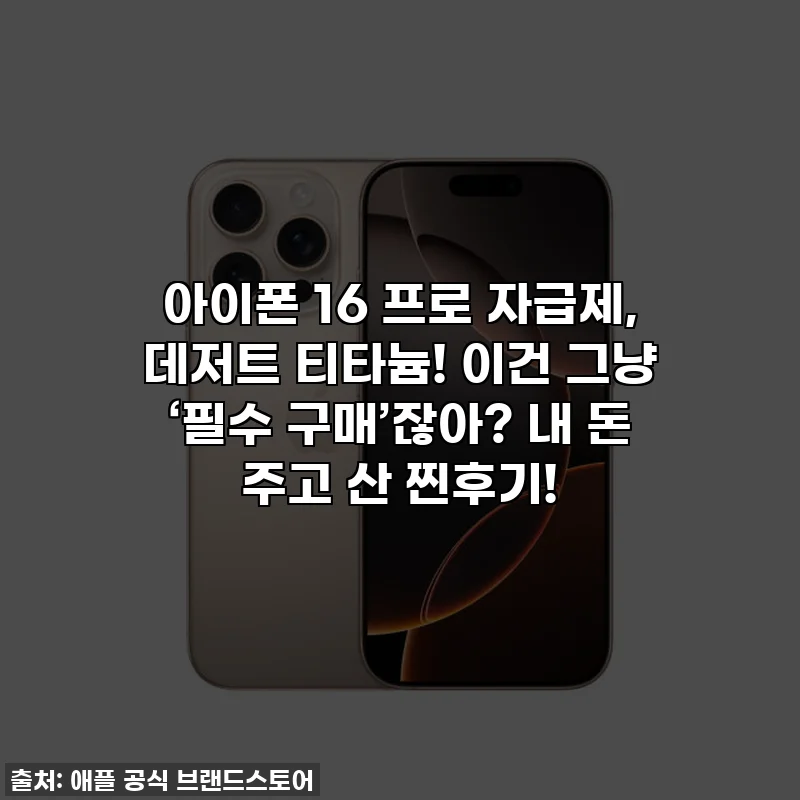 아이폰 16 프로 자급제, 데저트 티타늄! 이건 그냥 ‘필수 구매’잖아? 내 돈 주고 산 찐후기!