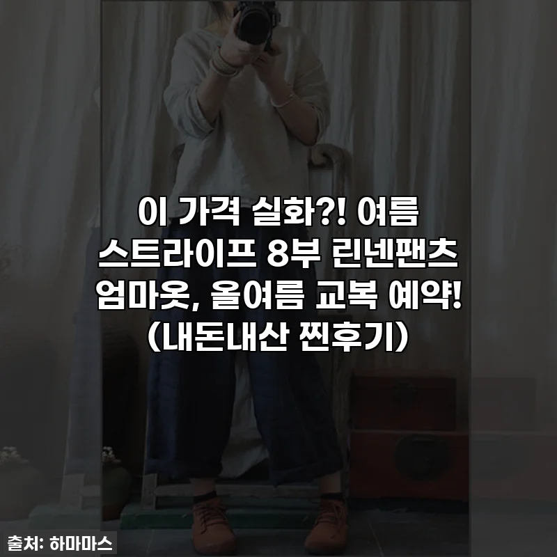 이 가격 실화?! 여름 스트라이프 8부 린넨팬츠 엄마옷, 올여름 교복 예약! (내돈내산 찐후기)