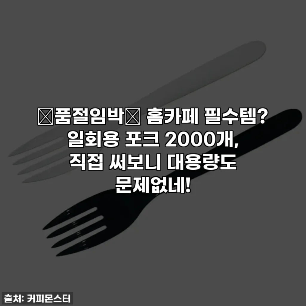 🚨품절임박🚨 홈카페 필수템? 일회용 포크 2000개, 직접 써보니 대용량도 문제없네!