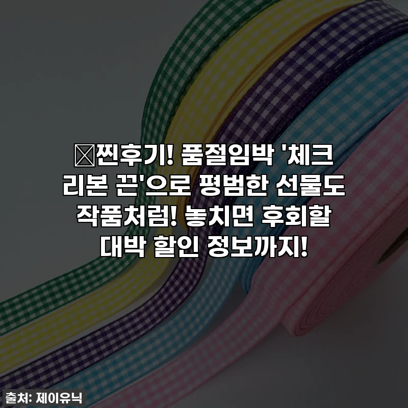 🎁찐후기! 품절임박 '체크 리본 끈'으로 평범한 선물도 작품처럼! 놓치면 후회할 대박 할인 정보까지!