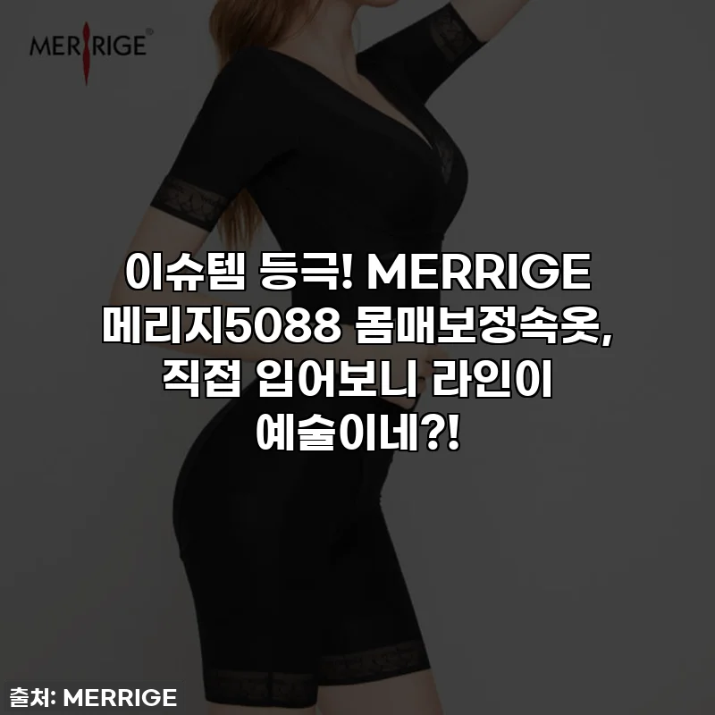 이슈템 등극! MERRIGE 메리지5088 몸매보정속옷, 직접 입어보니 라인이 예술이네?!