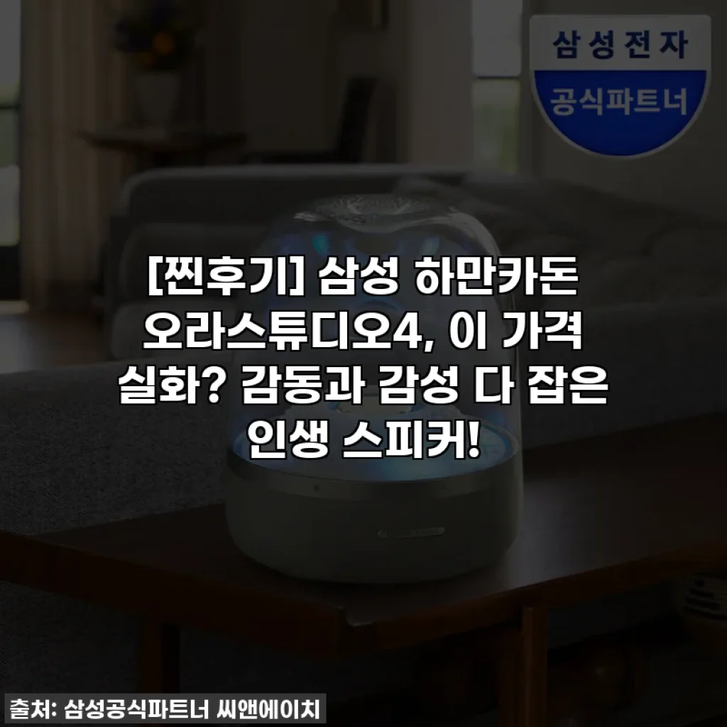 [찐후기] 삼성 하만카돈 오라스튜디오4, 이 가격 실화? 감동과 감성 다 잡은 인생 스피커!
