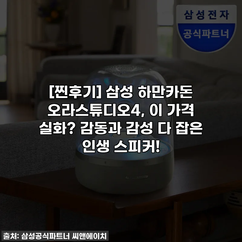 [찐후기] 삼성 하만카돈 오라스튜디오4, 이 가격 실화? 감동과 감성 다 잡은 인생 스피커!