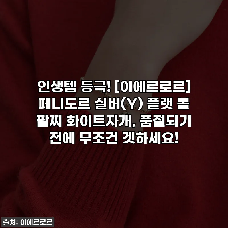 인생템 등극! [이에르로르] 페니도르 실버(Y) 플랫 볼 팔찌 화이트자개, 품절되기 전에 무조건 겟하세요!