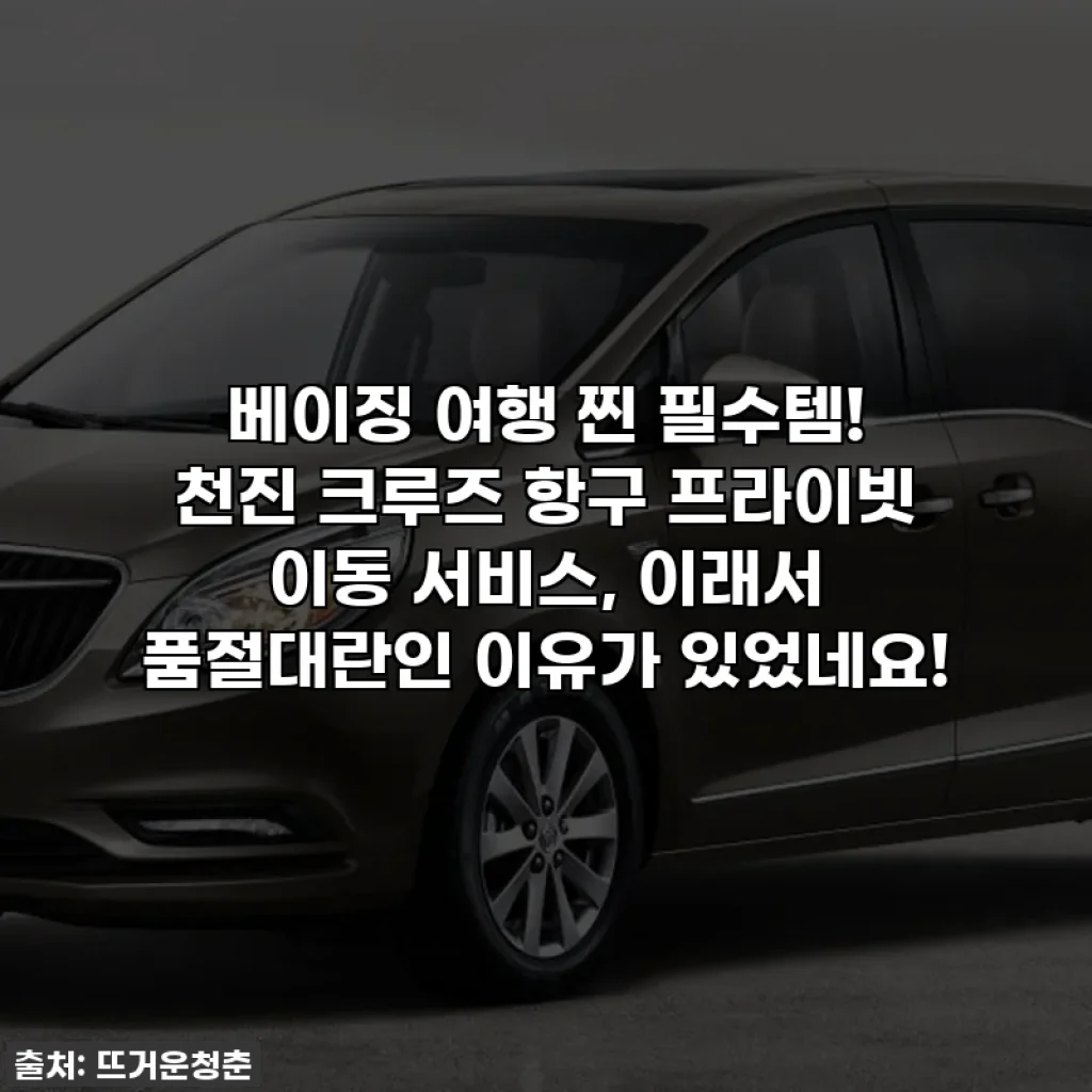 베이징 여행 찐 필수템! 천진 크루즈 항구 프라이빗 이동 서비스, 이래서 품절대란인 이유가 있었네요!