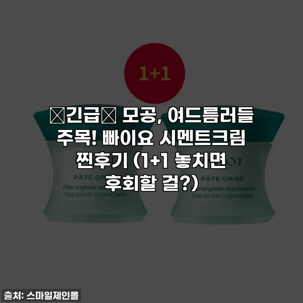 🚨긴급🚨 모공, 여드름러들 주목! 빠이요 시멘트크림 찐후기 (1+1 놓치면 후회할 걸?)