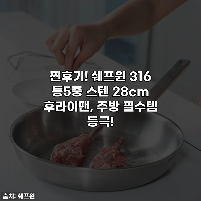 찐후기! 쉐프윈 316 통5중 스텐 28cm 후라이팬, 주방 필수템 등극!