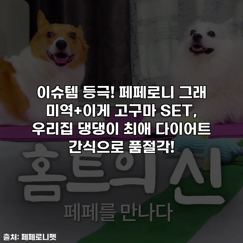 이슈템 등극! 페페로니 그래 미역+이게 고구마 SET, 우리집 댕댕이 최애 다이어트 간식으로 품절각!