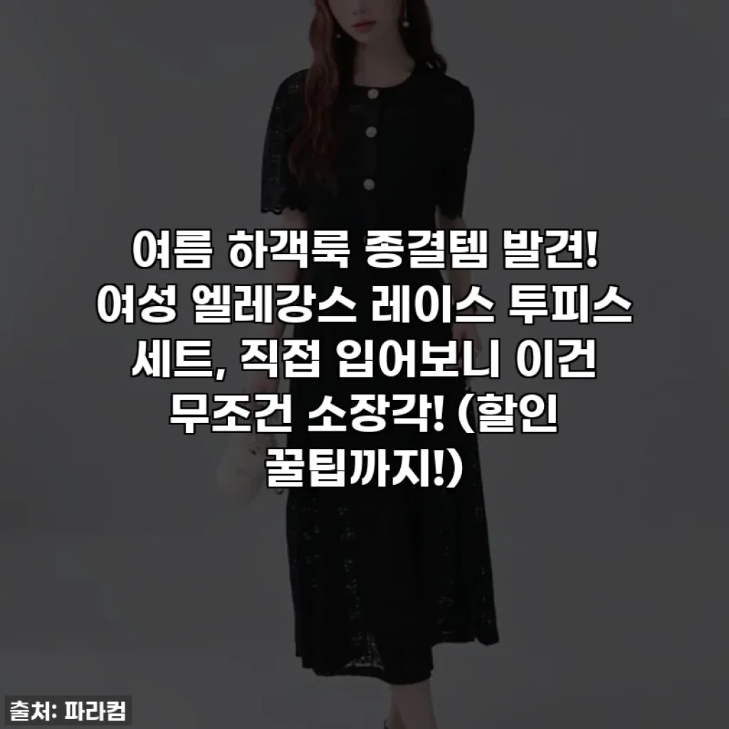 여름 하객룩 종결템 발견! 여성 엘레강스 레이스 투피스 세트, 직접 입어보니 이건 무조건 소장각! (할인 꿀팁까지!)